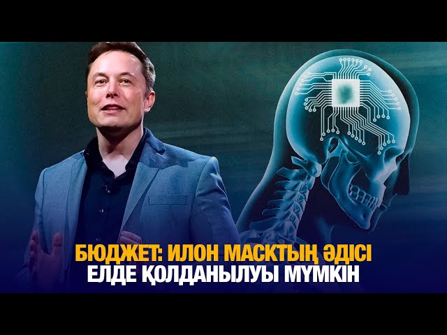 Илон Масктың бюджетті қысқарту әдісі Қазақстанда қолданылуы мүмкін
