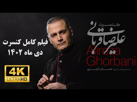 Full Concert of "Alireza Ghorbani" - Live in Tehran - 2024 - کنسرت کامل "علیرضا قربانی" - دی1402