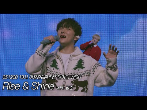 [골든차일드/홍주찬] Rise & Shine (with 장준) - 251220 13시 이장준&홍주찬 팬미팅 WISH