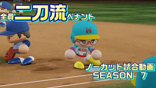 【ホロライブ】全員二刀流 VS レジェンドチーム【パワプロ2024 ペナント】ノーカット試合動画 シーズン7 part063