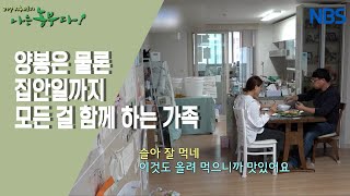 [꿀이야 금이야 달콤한 꿀벌 가족] 민욱 씨네 특별한 일상