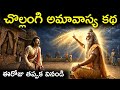 చొల్లంగి అమావాస్య కథ Chollangi Amavasya Story In Telugu Mouni Am