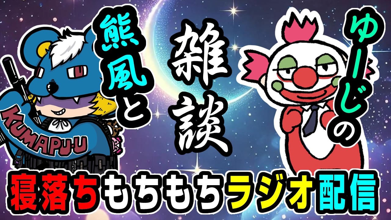 【雑談ラジオ】寝落ちにどうぞ！第3回ゆうじと深夜ラジオ！