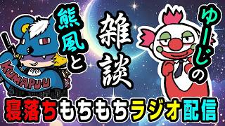 【雑談ラジオ】寝落ちにどうぞ！第3回ゆうじと深夜ラジオ！