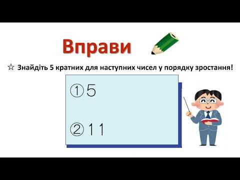 小5  倍数の求め方（ウクライナ語版）