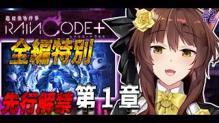 【超探偵事件簿 レインコード プラス】ダンガンロンパ制作陣の至高のダークファンタジー推理アクションを全章特別先行解禁⁉️【にじさんじフミ】#3