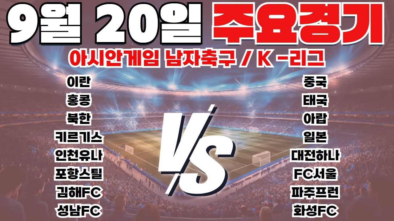 9월20일 아시아 남자축구 K-리그 토토분석 프로토분석 스포츠분석 해외축구분석 최종조합픽 공유