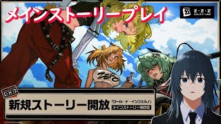 [ゼンゼロ] Ver.1.2 「ツール・ド・インフェルノ」メインストーリー進めてく【 #zenleszonezero   / #深夜の苺パフェ 】 #7