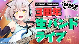 [Vtub] 花奏かのん 3周年 AR LIVE演唱會