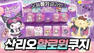 산리오 할로윈 쿠지 뽑기 도전! 최애 피규어 노리고 도전한 결과는?! (애프터눈티, 폼폼푸린)