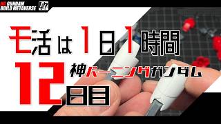 【プラモ】モ活は１日１時間 [十二日目]『一日一時間で作っていく・神バーニングガンダム 』上半身クリアランス処理から大腿部の表面処理まで