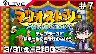 【マリオストーリー】段ボールに頭を埋めながら＃7【Vtuber】