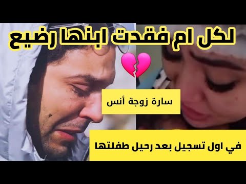اول فيديو سارة زوجة أنس الباز تبكي بحر.قة بعد دفن طفلتها فيديو يبكي الحجر 💔