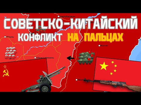 Советско-Китайская война на пальцах