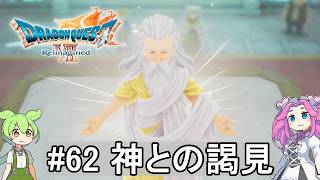 【DQ7 Reimagined】　#62　神との謁見