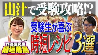 【料理研究家直伝】勉強がはかどる！受験攻略時短レシピ3選