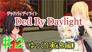 【ゆっくり実況】DeadByDaylight    Part.2