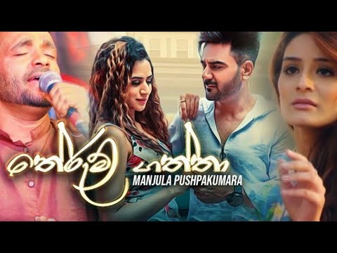Therum Gaththa | තේරුම් ගත්තා | Manjula pushpa kumara