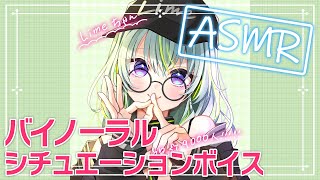 【ASMR】シチュエーションボイスを読んでみます【バイノーラル】※初心者です