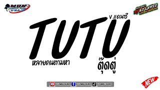 Download lagu #หลายคนตามหาในTikTok ( TuTu - ตุ๊ดตู่ ) V.แดนซ์ยกล้อมันๆ By Dj Lawee Remix mp3
