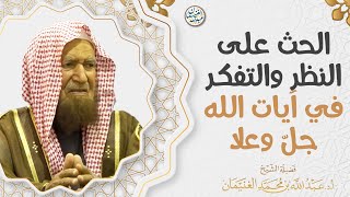 الحث على النظر والتفكر في آيات الله جلّ وعلا | العلامة عبدالله الغنيمان image