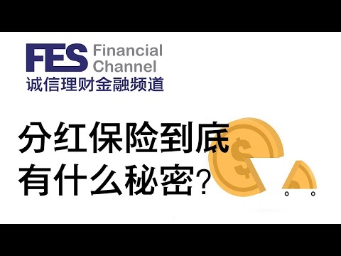 分红保险到底有什么秘密？