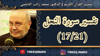 د.محمد راتب النابلسي - تفسير سورة النحل ( 17 \ 21 )