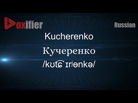 How to Pronounce Kucherenko (Кучеренко) in Russian - Voxifier.com