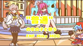 【FNF】普通の女の子と歌うFNF vs Mika MOD