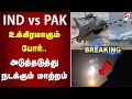 LIVE பாகிஸ்தான் இருக்கவே கூடாது நெருப்�