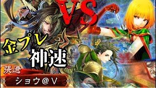 【ショウ＠V君の三国志大戦】十二州神速VS華麗恥辱【後付け実況】