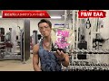 【忖度無しレビュー】最近お気に入りのサプリメント紹介①【F&W EAA】