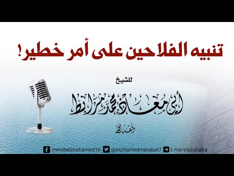 تنبيه الفلاحين على أمر خطير! |🎙الشيخ أبو معاذ محمد مرابط -وفقه اللّه-