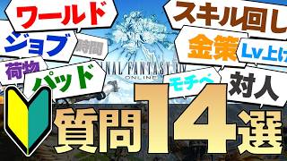 【FF14】ジョブは性能で選ぶな！　初心者が必ずぶつかる14個の疑問に回答します【Switch2/新規/復帰】