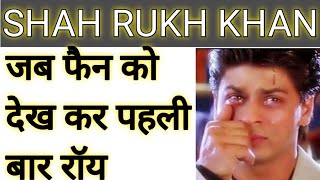 Download lagu Shah RUKH khan first time cry for their fan 😭#shorts||crazy fact in hindi mp3 Download lagu Shah RUKH khan first time cry for their fan 😭#shorts||crazy fact in hindi mp3