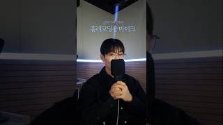 홈레코딩 마이크 이걸로 끝. #성우 #마이크 #mic