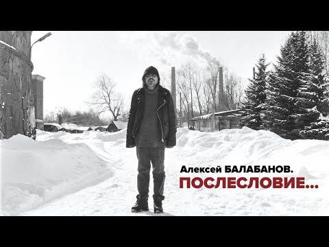 Алексей Балабанов. Послесловие...