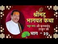 Shrimad Bhagwat Katha Part 19 Shri Krishna Chand Thakurji Jai Shri Krishna R Series