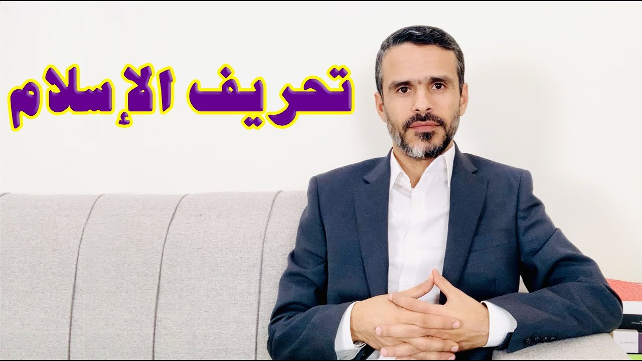 تحريف الإسلام