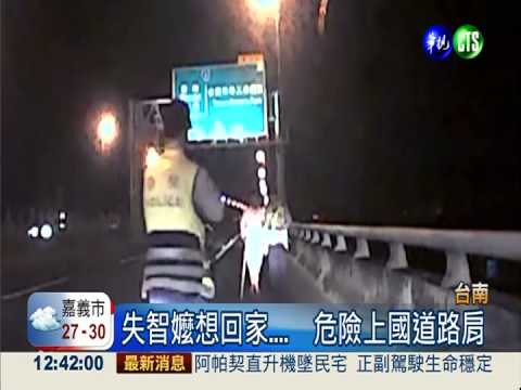 失智老人誤上國道 15分鐘內2起!