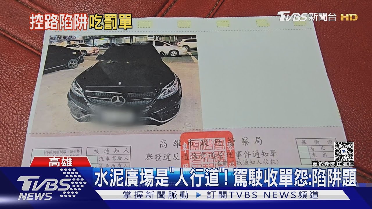 陷阱題!超商水泥廣場是「人行道」 每月罰單上百張駕駛怨