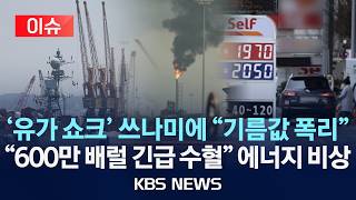 [이슈] "중동발 '에너지 쇼크' 언제까지" 국제유가 또 급등/기름값 폭리? 유통 실태 분석/2026년 3월 6일(금)/KBS