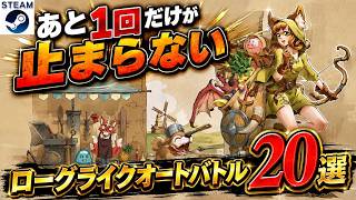 【ローグライクオートバトル】何度でも遊びたくなる中毒性！運と戦略が勝敗を分けるローグライクオートバトルまとめ20選【2020-2026 Steam/PS/Switch/Xbox】