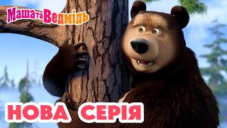 Маша та Ведмідь 👱‍♀️ Нова серія 🐻 Туманна історія 🌫️👀 Мультики для дітей