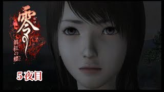 【ホラー実況】零～眞紅の蝶～【5夜目】