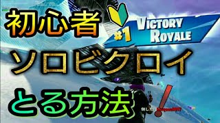 【フォートナイト】始めたての初心者でも運と立ち回りでソロビクロイは取れる！【FORTNITE】