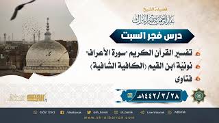 صورة درس فجر السبت - الشيخ عبدالرحمن بن ناصر البراك 28-3-1442 هـ