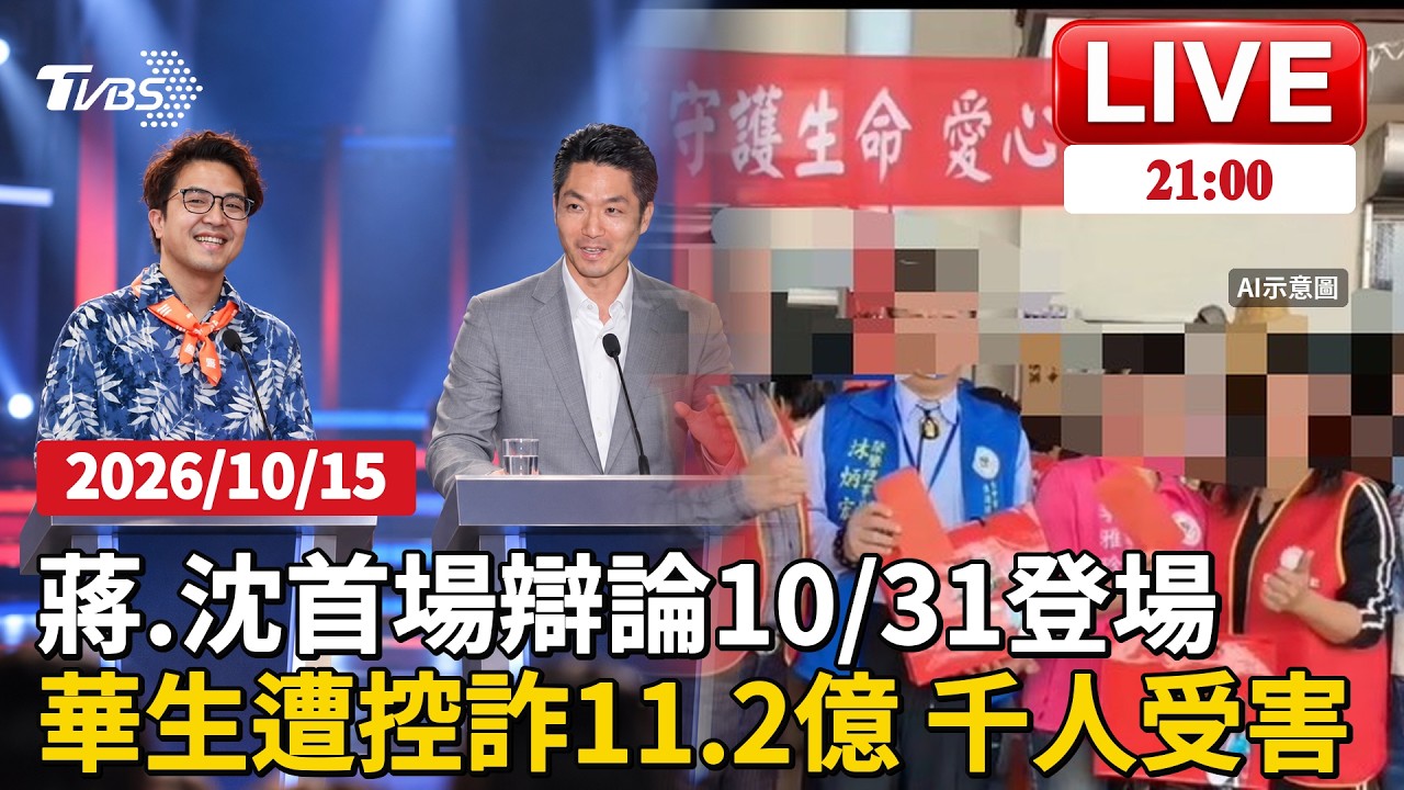 【LIVE】TVBS、三立舉辦! 蔣萬安、沈伯洋首場辯論10/31登場 遭控詐11.2億! 華生遭起底 送黃金拉人頭 逾千人恐受騙