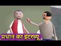 प्रधान का इंटरव्यू Make Joke Interview Interview Comedy MJO Make Jok