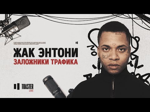 ЖАК ЭНТОНИ - Заложники трафика | Toaster Live